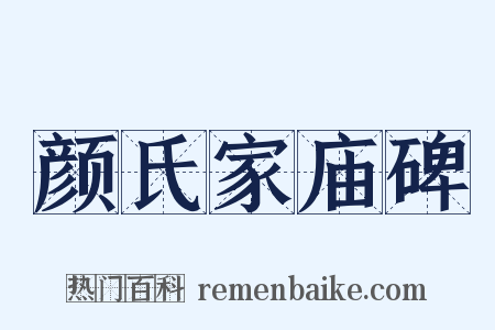 颜氏家庙碑是什么意思的图片